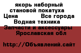 якорь наборный становой-покатуха › Цена ­ 1 500 - Все города Водная техника » Запчасти и аксессуары   . Ярославская обл.